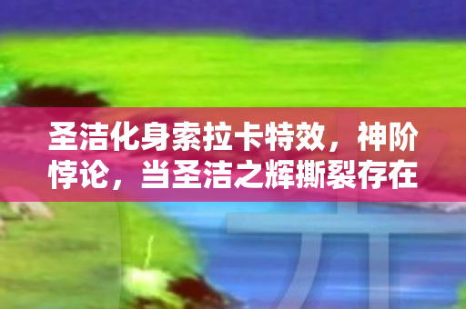 灵魂震颤的2027年救赎时刻图片