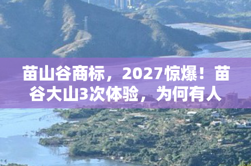 苗谷大山3次体验图片
