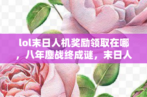 末日人机奖励未领竟成泪目绝响图片