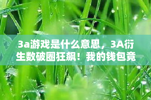 我的钱包竟为这些意想不到联名殉葬图片