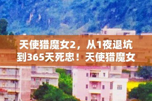天使猎魔女如何让我重燃热血图片