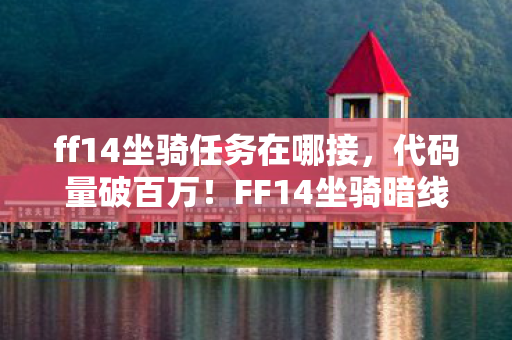 FF14坐骑暗线竟藏头皮发麻的社恐逆袭密码图片