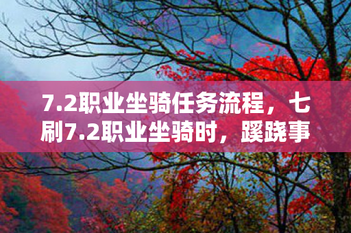 7.2职业坐骑任务流程，七刷7.2职业坐骑时，蹊跷事件频发，后背发凉的我终于醒悟