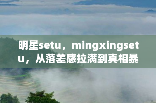 mingxingsetu图片