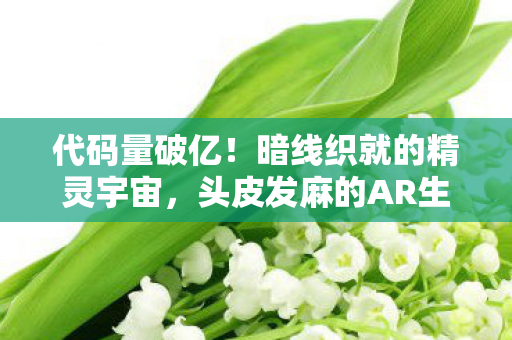 头皮发麻的AR生存法则图片