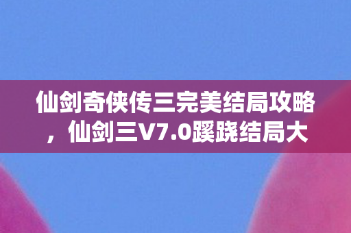 仙剑奇侠传三完美结局攻略图片