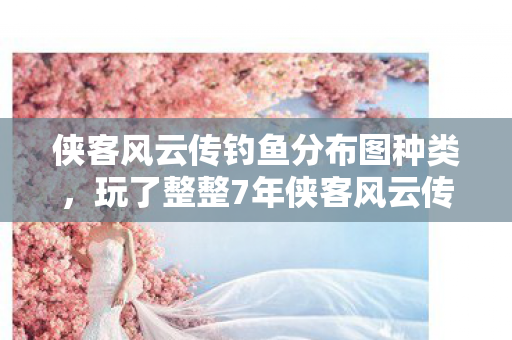 玩了整整7年侠客风云传钓鱼图片