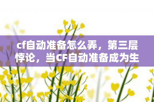 当CF自动准备成为生存审判图片