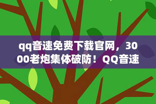 QQ音速免费下载竟藏着这操作图片