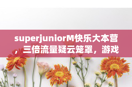 superjuniorM快乐大本营图片