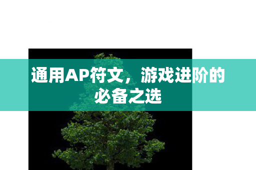 通用AP符文,游戏进阶的必备之选 通用AP符文,游戏进阶的必备之选