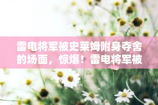 雷电将军被史莱姆附身夺舍的场面图片