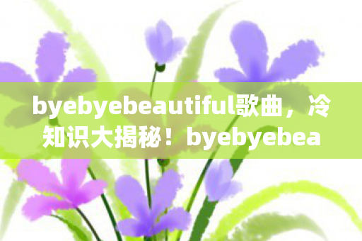 byebyebeautiful颠覆认知图片