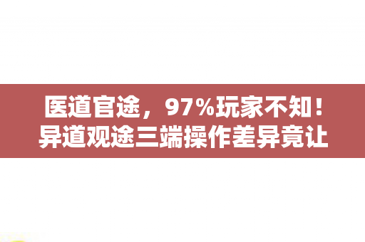 异道观途三端操作差异竟让胜率差3倍图片