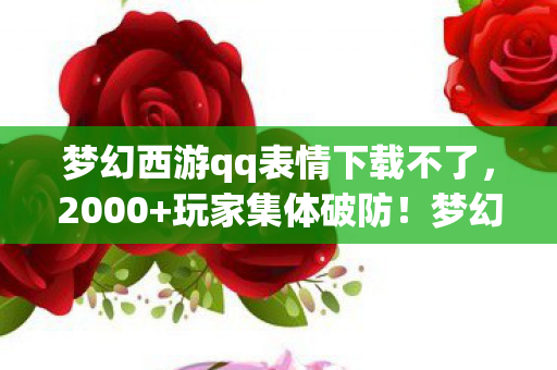 梦幻西游表情包竟藏惊天秘密图片