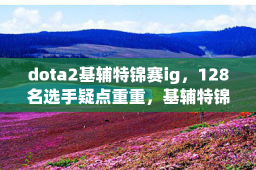 基辅特锦赛这波操作让我在网吧绷不住了图片