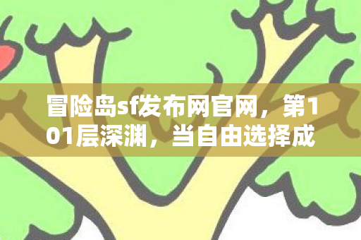 当自由选择成为命运枷锁图片