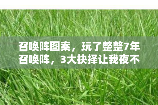3大抉择让我夜不能寐图片