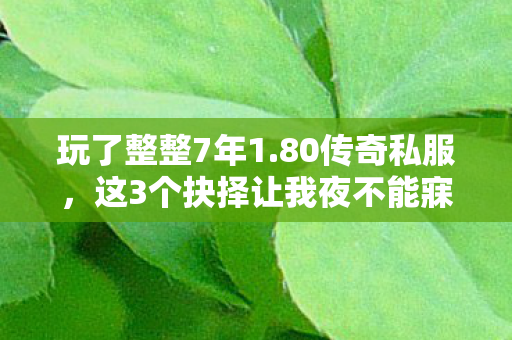 这3个抉择让我夜不能寐图片