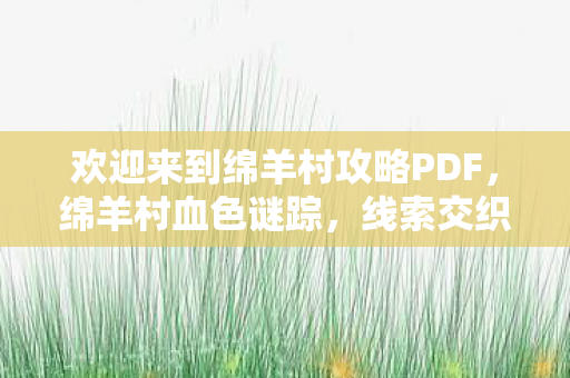 欢迎来到绵羊村攻略PDF图片