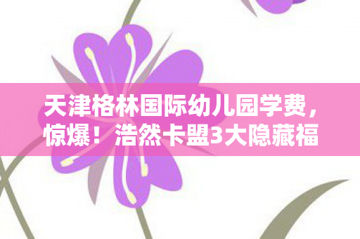 天津格林国际幼儿园学费图片
