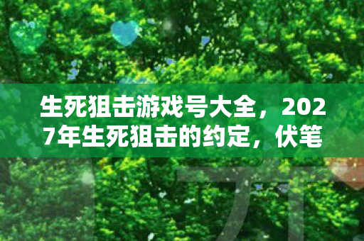 2027年生死狙击的约定图片