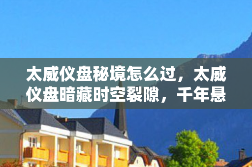 千年悬案竟因玩家操作毛骨悚然成真图片