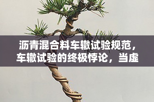 当虚拟王者在现实沥青里碾出第1001道裂痕图片