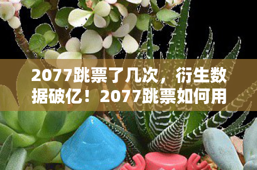 2077跳票如何用赛博延迟破圈引爆音乐时尚双宇宙图片