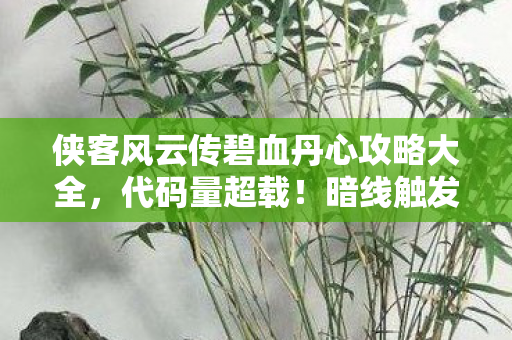 侠客风云传碧血丹心攻略大全图片