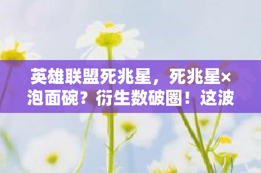 这波操作让钱包意想不到地瘪了图片