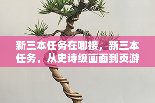 从史诗级画面到页游既视感的落差真相图片