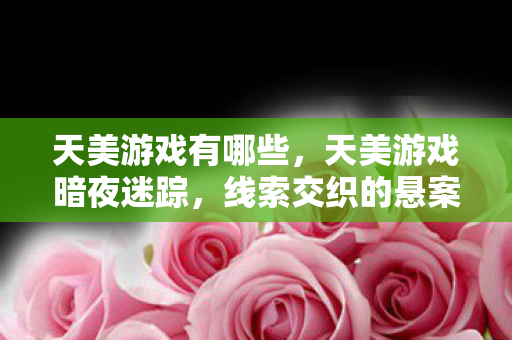 天美游戏暗夜迷踪图片