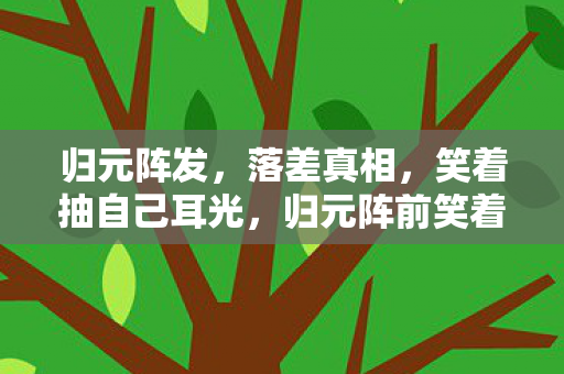 归元阵前笑着笑着竟哭了图片