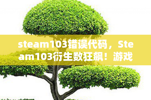 Steam103衍生数狂飙图片