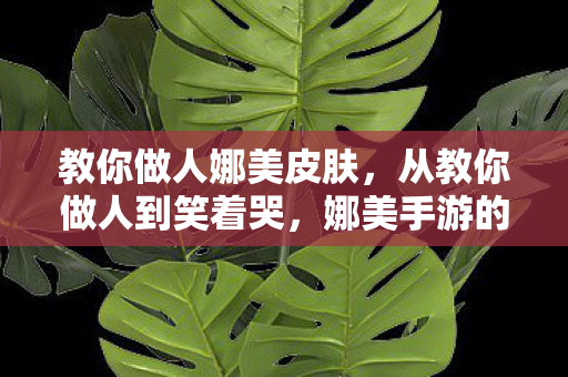 从教你做人到笑着哭图片