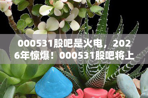000531股吧将上演财富神话还是资本陷阱图片