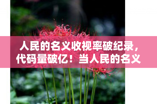 当人民的名义收视率成暗线图片