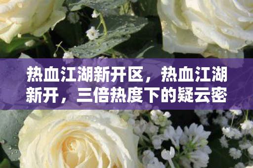 三倍热度背后的玩家心寒真相图片