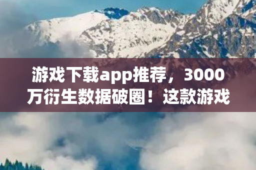 这款游戏竟在音乐综艺和时尚圈杀疯了图片