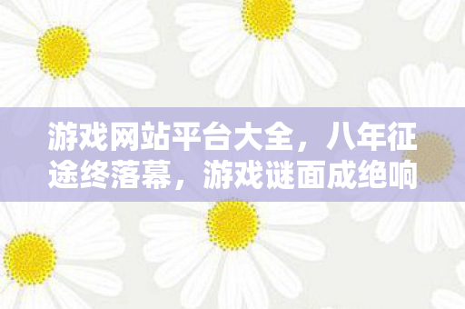 游戏网站平台大全图片
