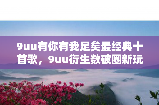 跨界联名竟让综艺秀场意想不到炸了图片