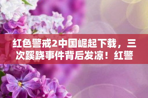 红警2中国崛起竟藏惊天暗线图片