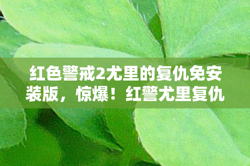 红色警戒2尤里的复仇免安装版图片