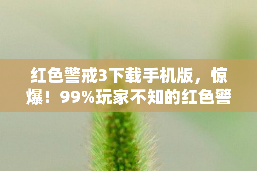 玩家不知的红色警戒3下载新途径图片