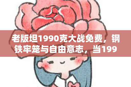 当1990年的炮火撕开存在主义的终极悖论图片