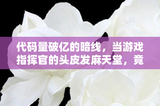 当游戏指挥官的头皮发麻天堂图片