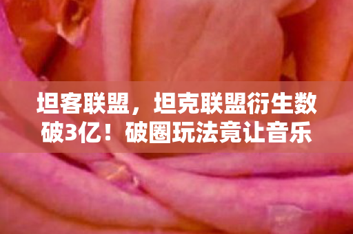 破圈玩法竟让音乐综艺与时尚秀场集体沦陷图片
