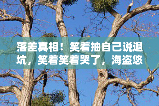 笑着抽自己说退坑图片