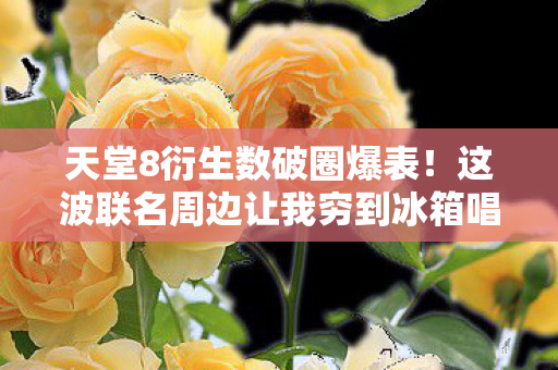 这波联名周边让我穷到冰箱唱空城计图片